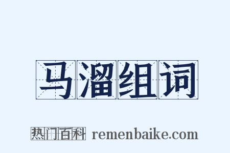 马溜组词是什么意思的图片